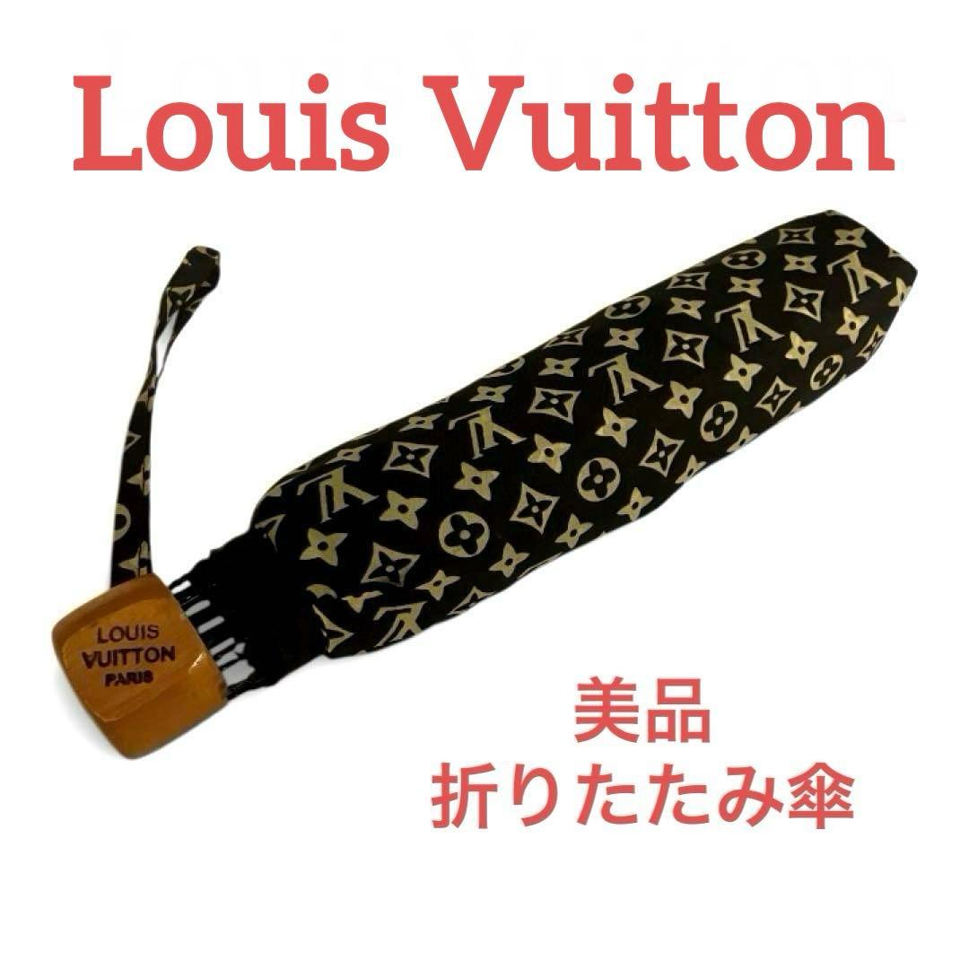 【Louis Vuitton】 【美品 希少品】折りたたみ傘 モノグラム 鑑定済