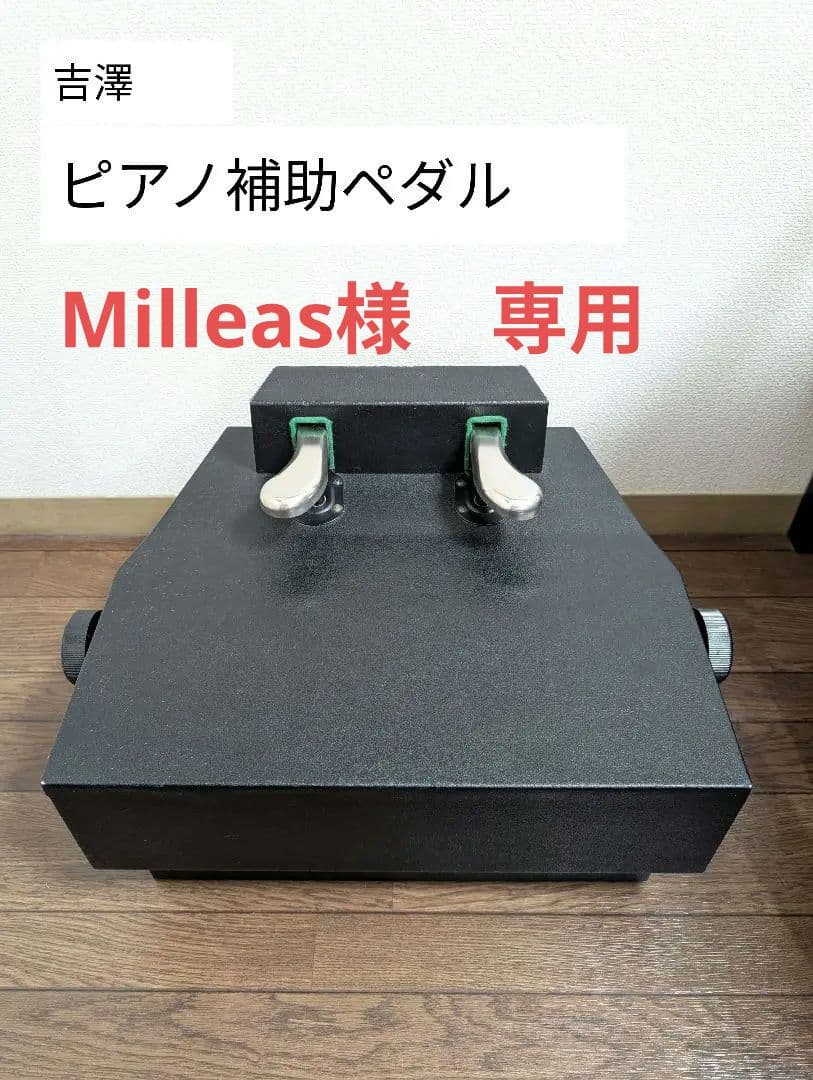 吉澤　ピアノ 補助ペダル AX-100 ブラック　送料込み