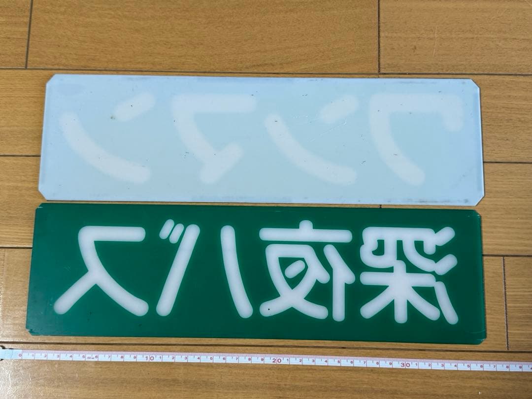 ワンマン、深夜バスプレートセット