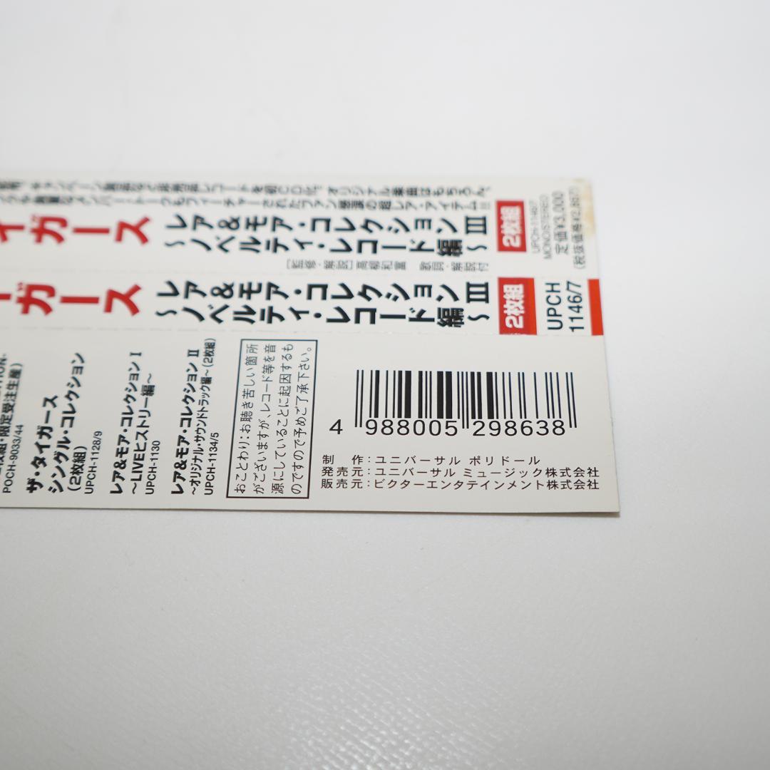 「レア&モア・コレクションIII~ノベルティレコード編~」ザ・タイガース　CD