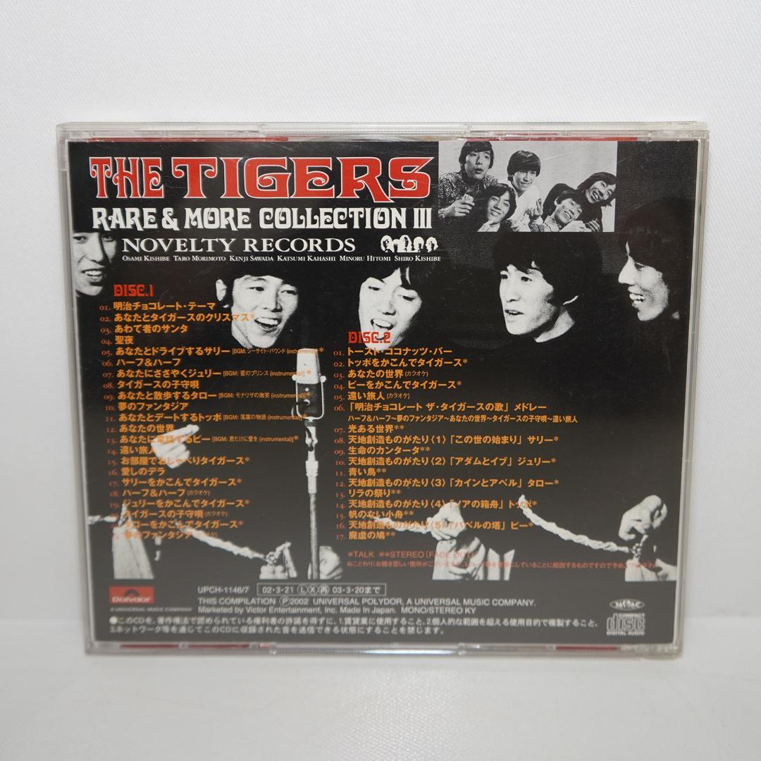 「レア&モア・コレクションIII~ノベルティレコード編~」ザ・タイガース　CD