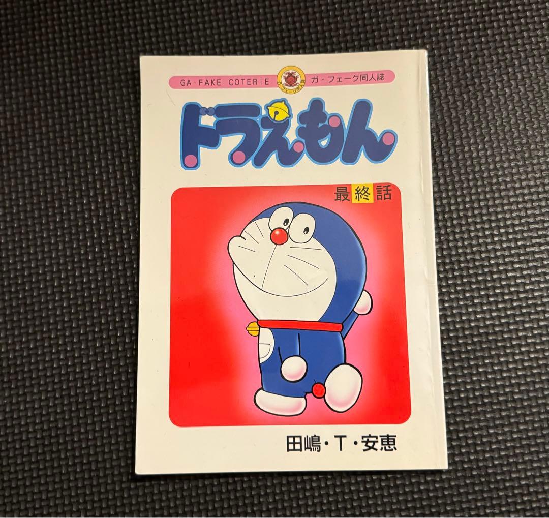 ドラえもん　最終話