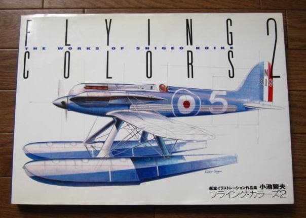 フライング・カラーズ 2　航空イラストレーション作品集　小池繁夫