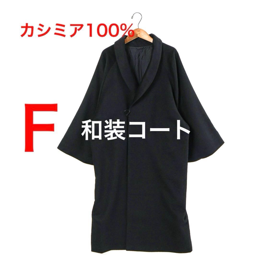H4785-25◾️極上カシミア100% ワイドスリーブ　コート　和装
