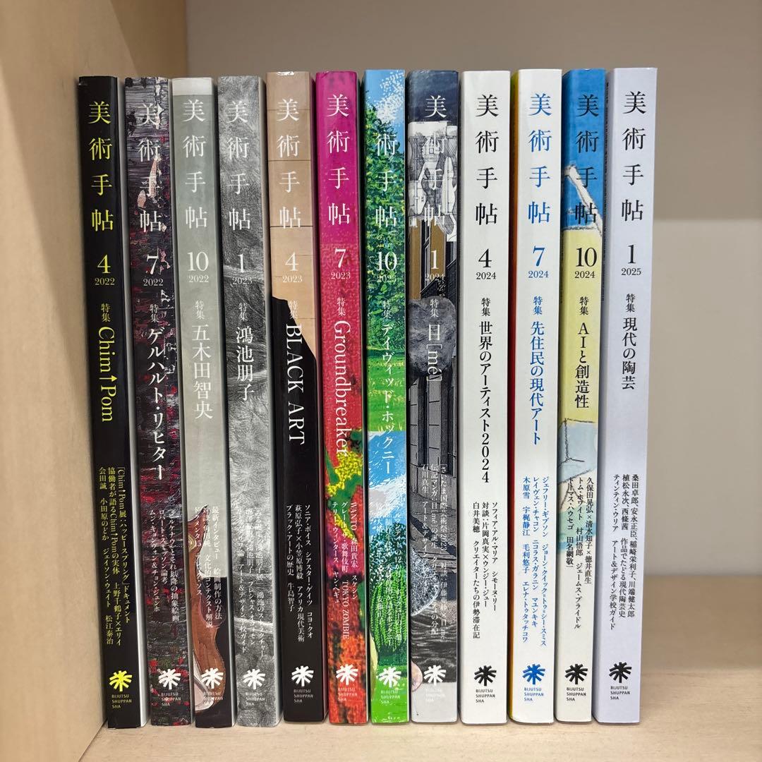 美術手帖 2022年4月〜2025年1月号