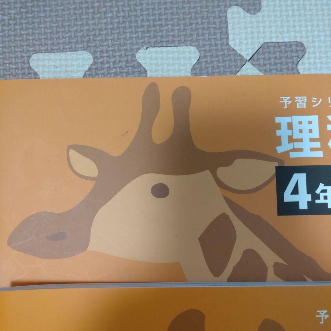４年　予習シリーズ理科上下・社会上のみ
