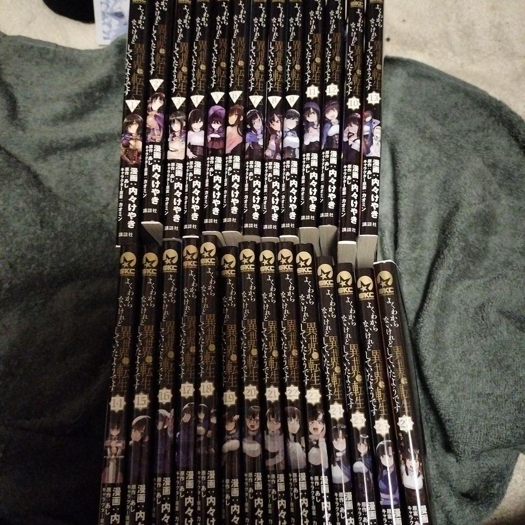 よくわからないけれど異世界に転生していたようです1巻〜27巻　初版本　　全巻