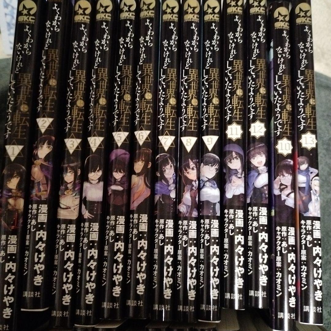 よくわからないけれど異世界に転生していたようです1巻〜27巻　初版本　　全巻