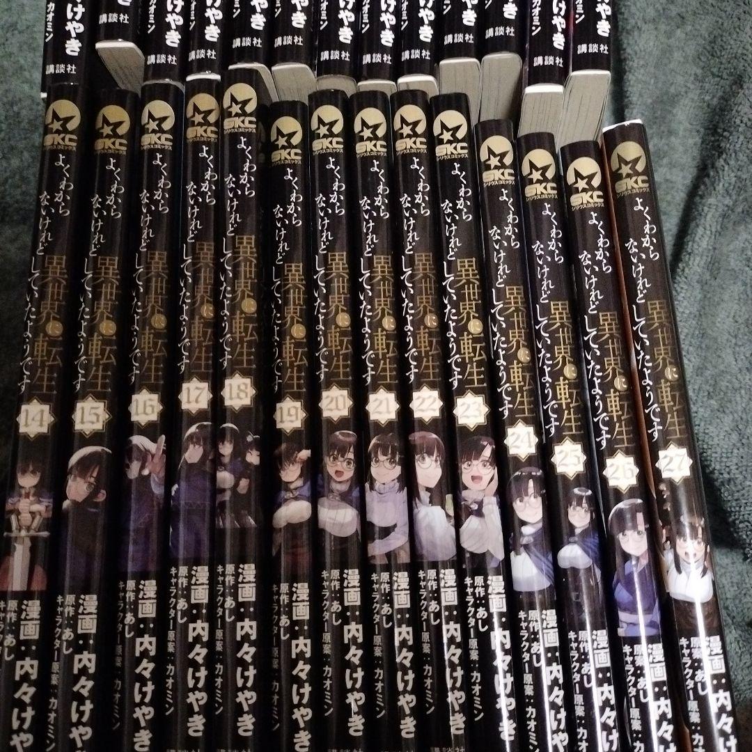 よくわからないけれど異世界に転生していたようです1巻〜27巻　初版本　　全巻