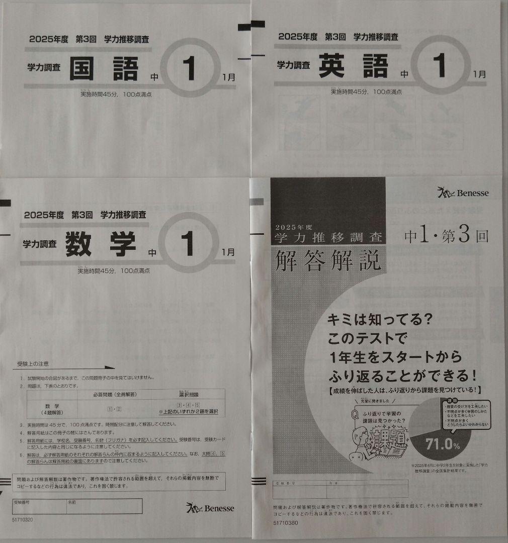 ベネッセ　学力推移調査　中1　2026年1月実施(2025年度１月)未使用