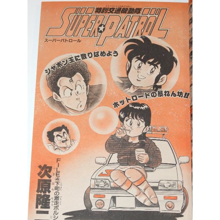 週刊少年ジャンプ1987年35号/ カラー：ゆでたまご/次原隆二