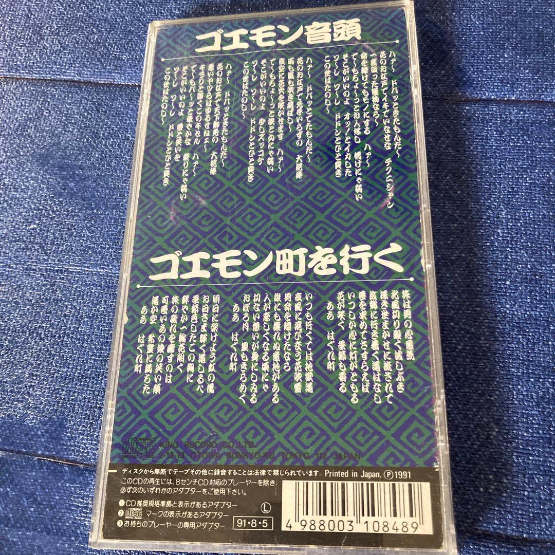 ゴエモン音頭　5周年アニヴァーサリー　8センチ8cmシングルCD 三橋美智也