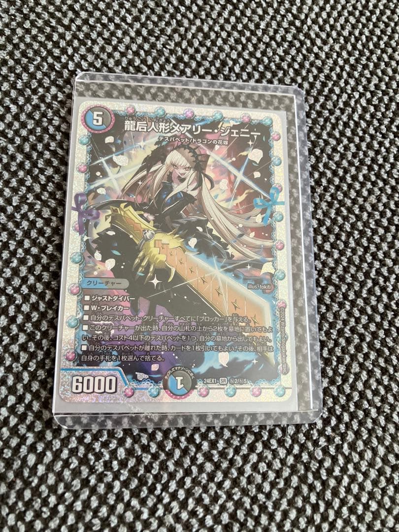 龍后人形　メアリー　ジェニー　シク　シークレット　デュエマ