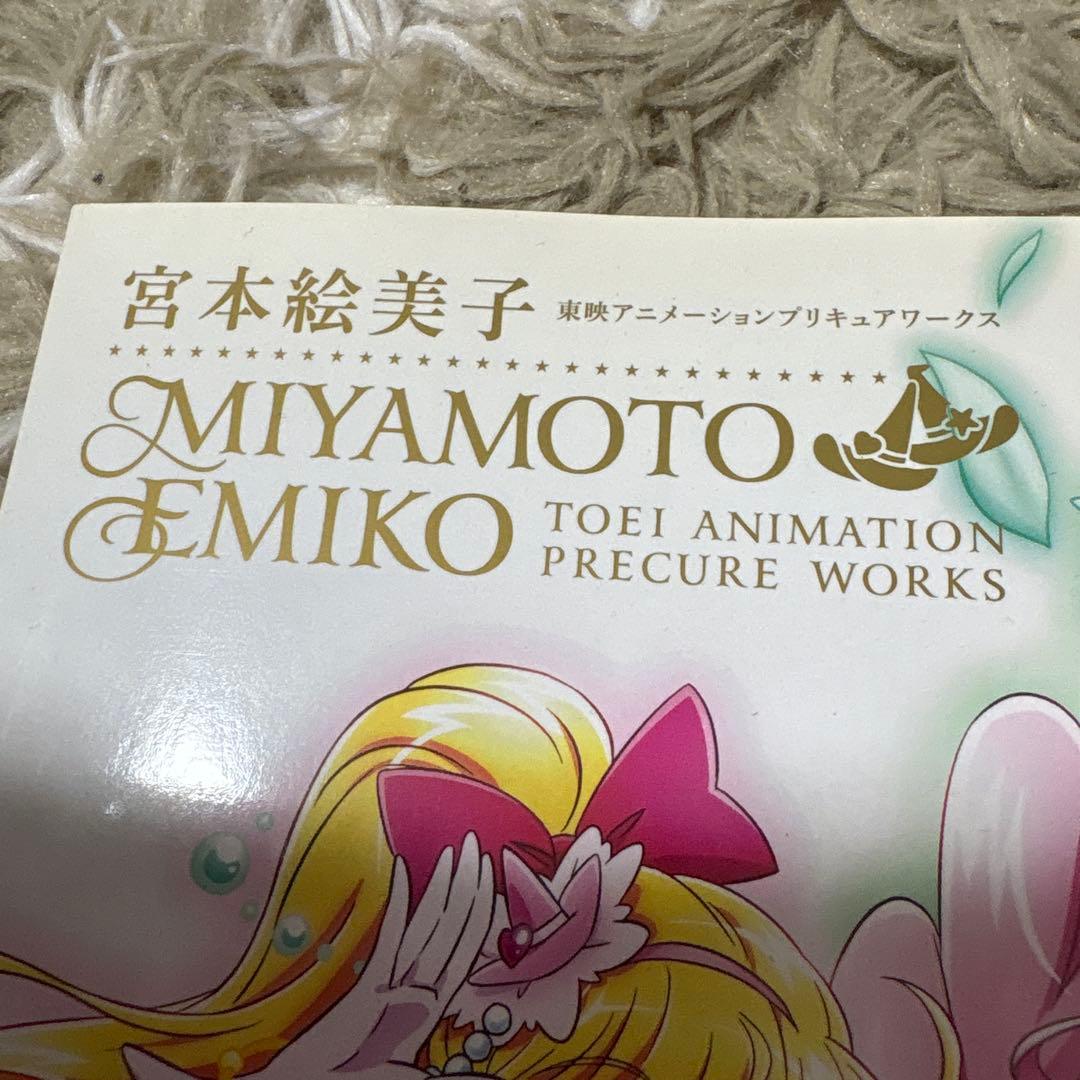 魔法つかいプリキュア！宮本絵美子　東映アニメーションプリキュアワークス　特典付き