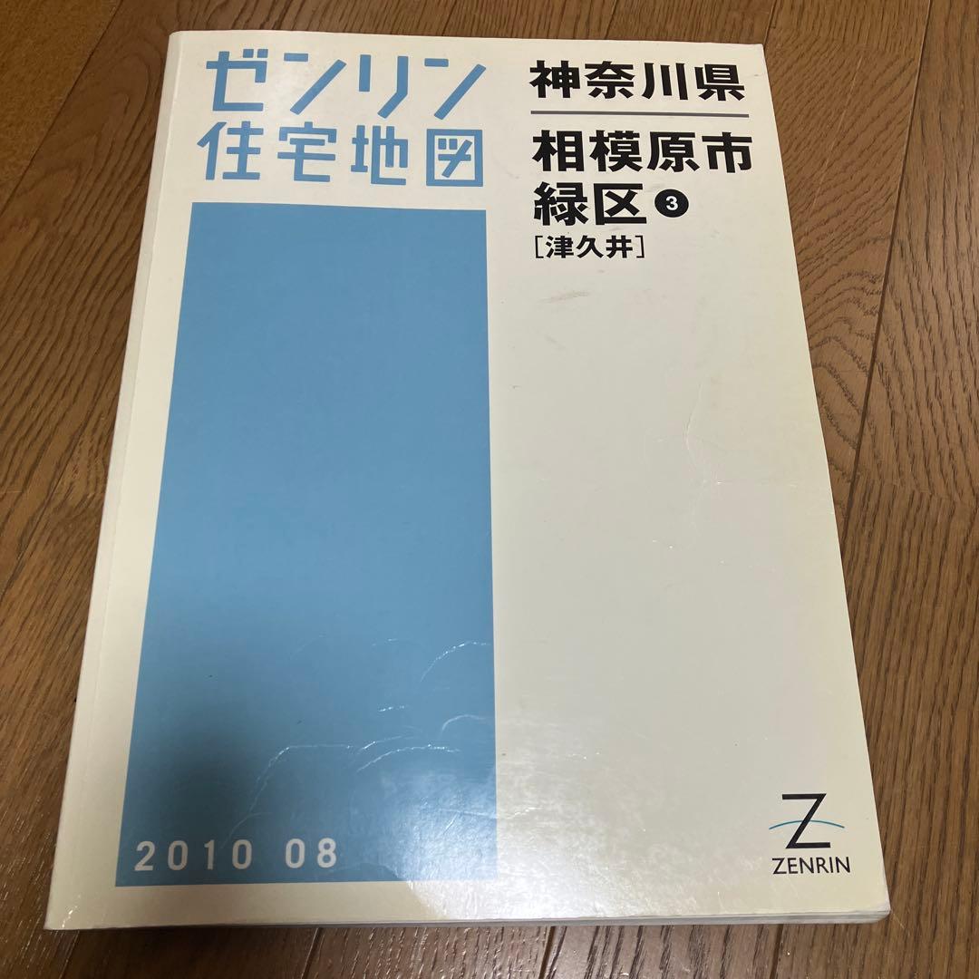 ゼンリン住宅地図 相模原市 緑区 橋本、城山、津久井、相模湖、藤野　全5冊