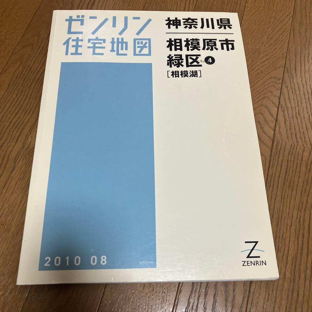 ゼンリン住宅地図 相模原市 緑区 橋本、城山、津久井、相模湖、藤野　全5冊