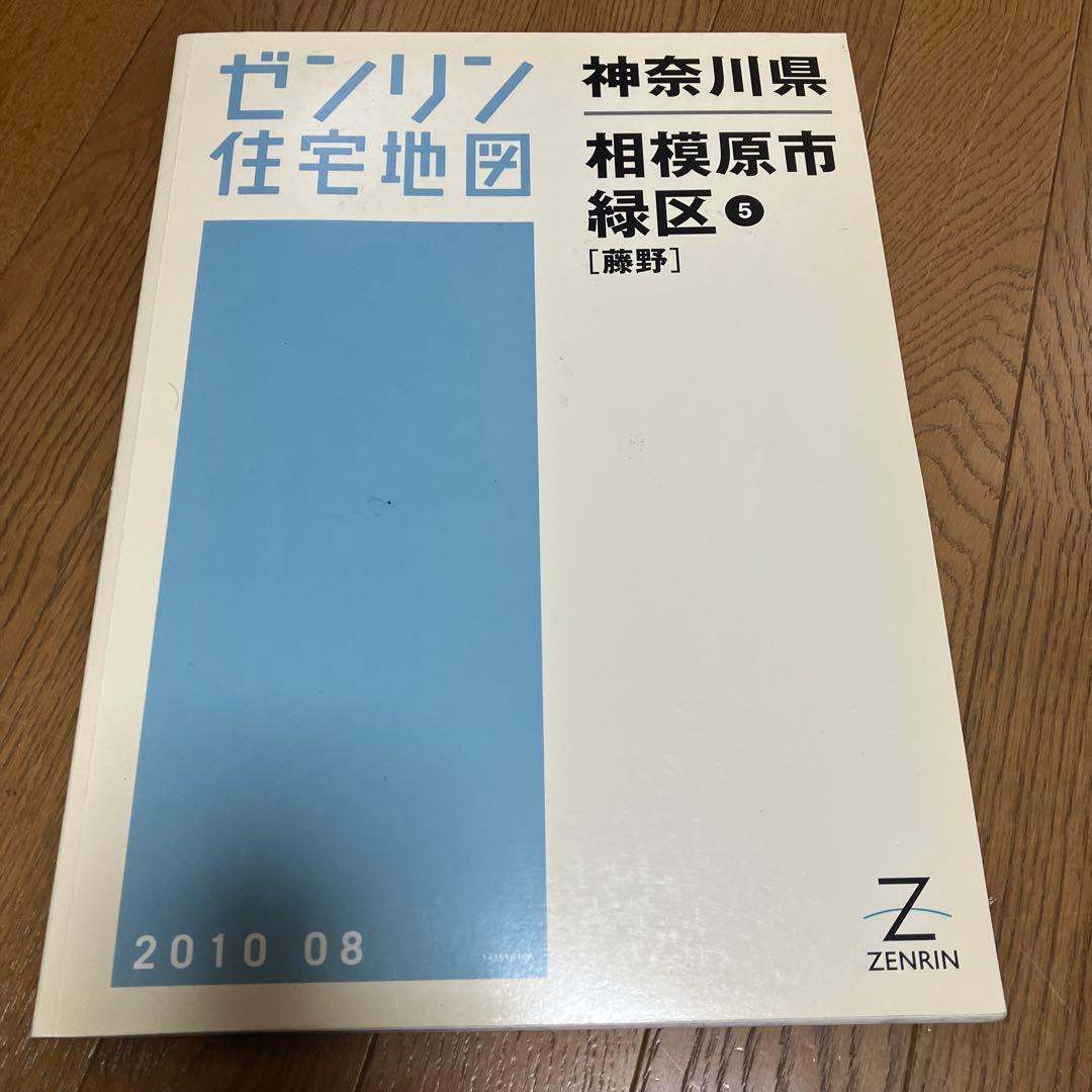 ゼンリン住宅地図 相模原市 緑区 橋本、城山、津久井、相模湖、藤野　全5冊