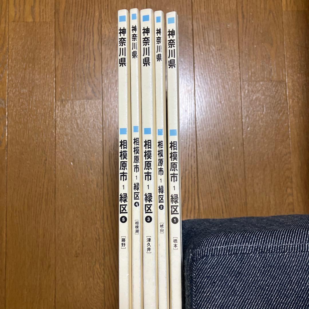 ゼンリン住宅地図 相模原市 緑区 橋本、城山、津久井、相模湖、藤野　全5冊