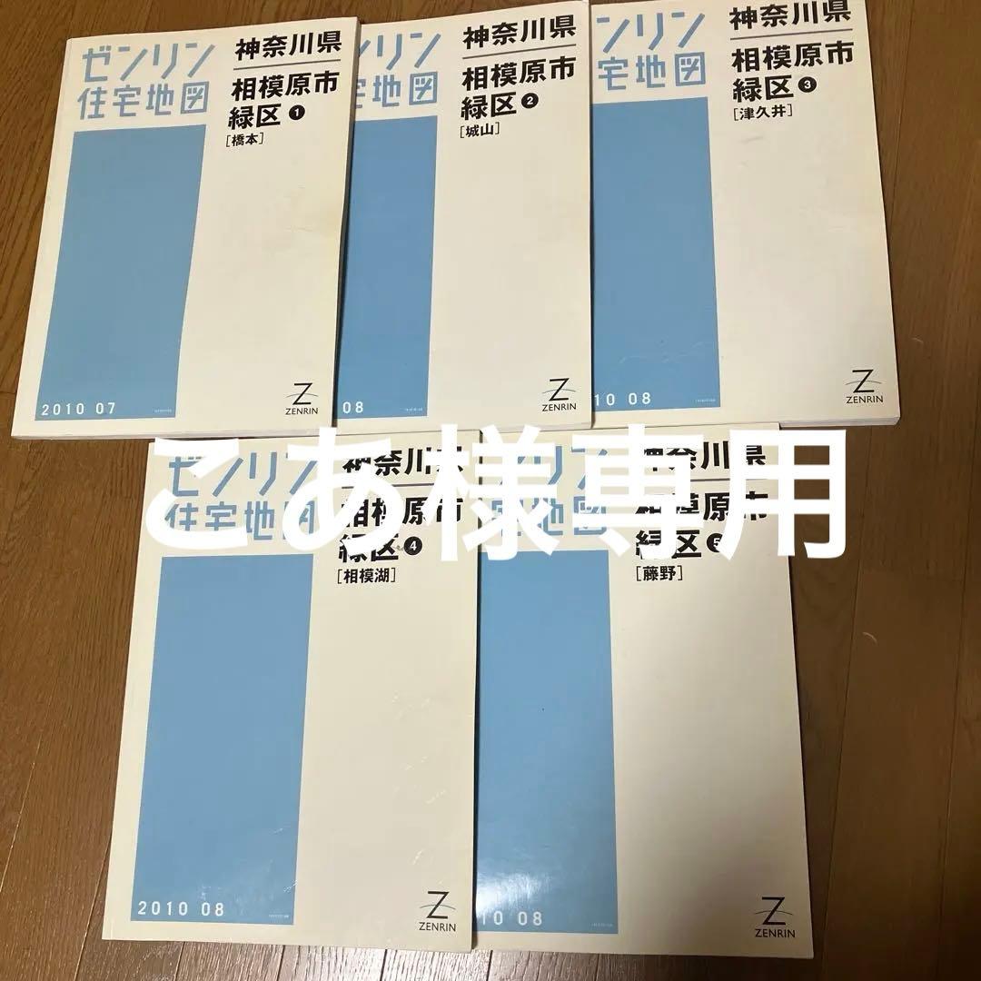 ゼンリン住宅地図 相模原市 緑区 橋本、城山、津久井、相模湖、藤野　全5冊