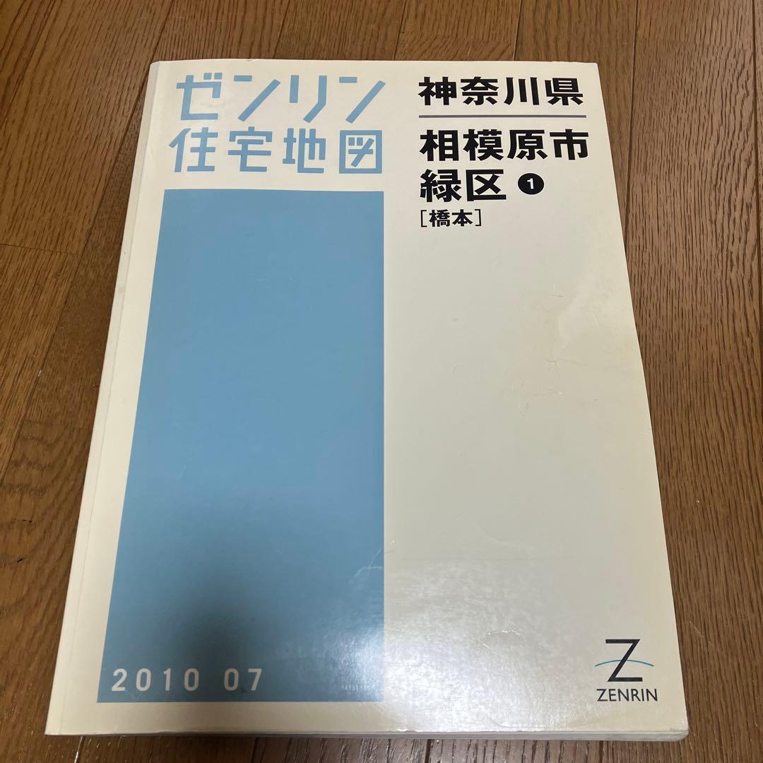 ゼンリン住宅地図 相模原市 緑区 橋本、城山、津久井、相模湖、藤野　全5冊