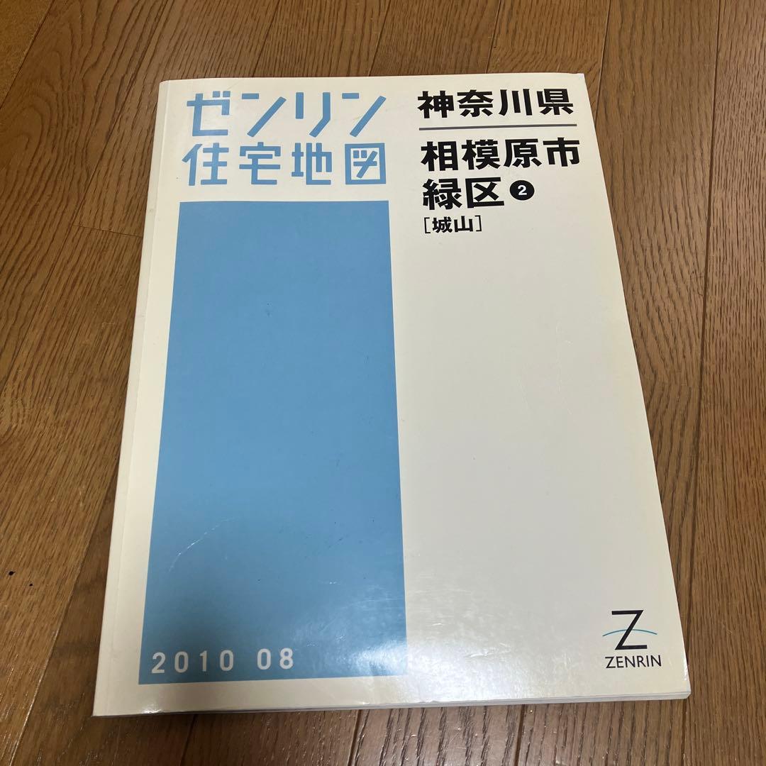 ゼンリン住宅地図 相模原市 緑区 橋本、城山、津久井、相模湖、藤野　全5冊