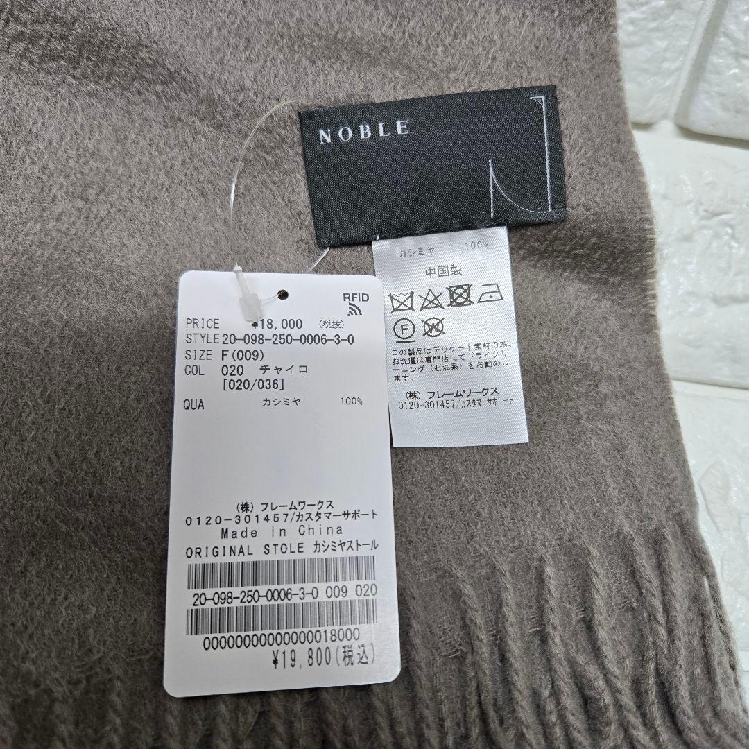 P*g様 【NOBLE】オリジナルカシミア ストール チャイロ 新品、未使用