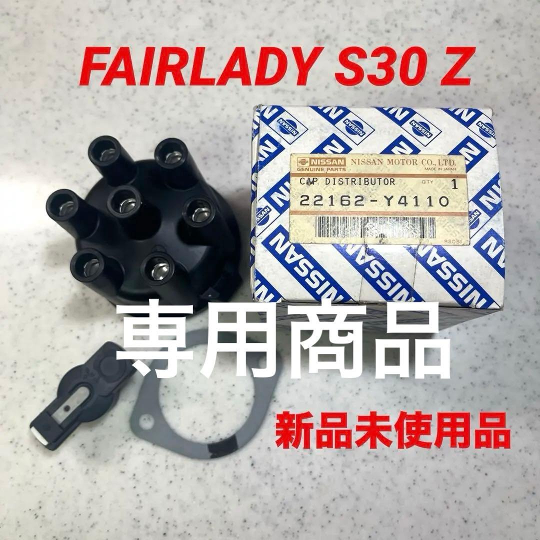 日産純正 L型 S30 ハコスカ ケンメリ 新品未使 デスビギャップ ローター