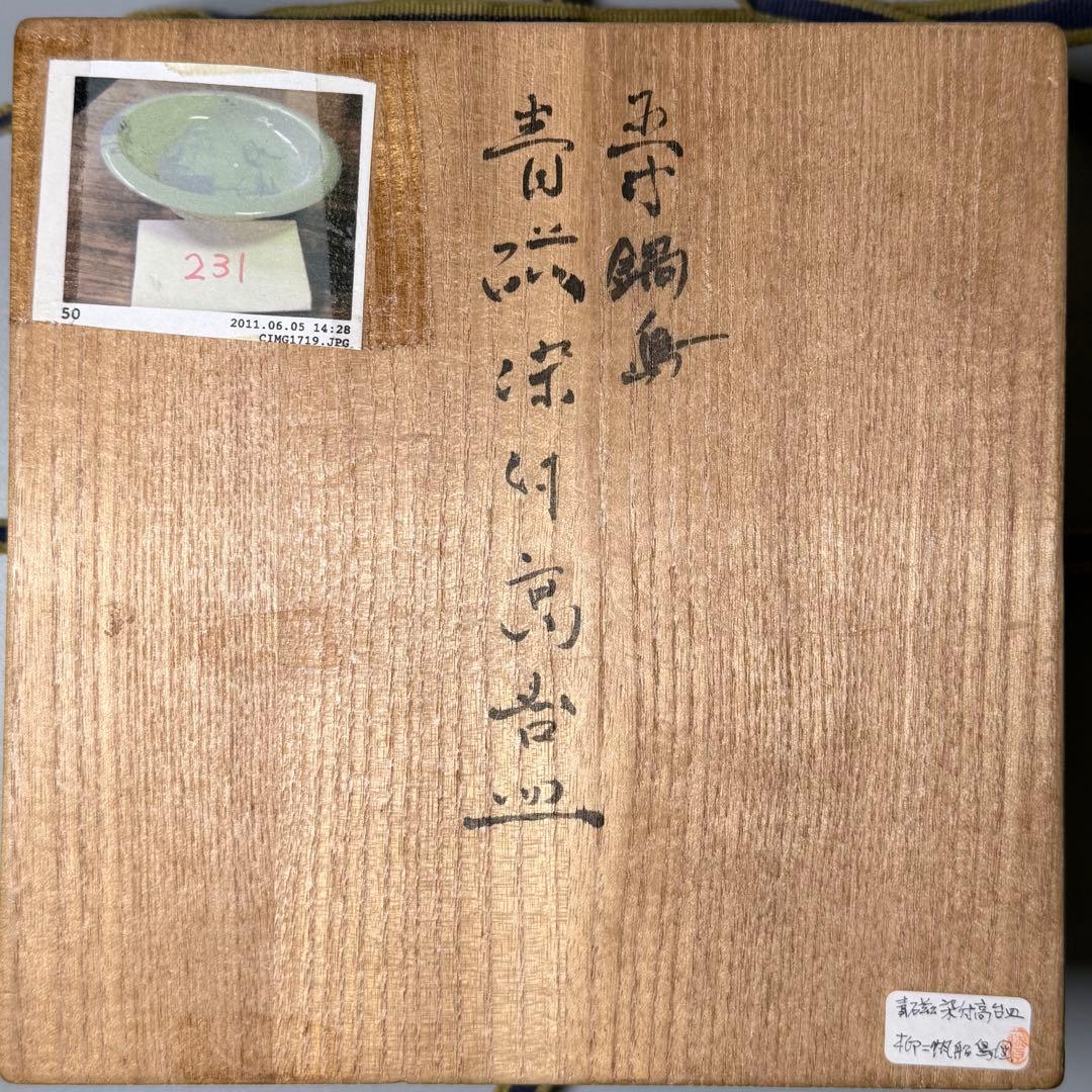 タ*カ様 盛期鍋島　青磁染付柳竹垣文高台五寸皿　共箱　直径14.5cm　状態◎