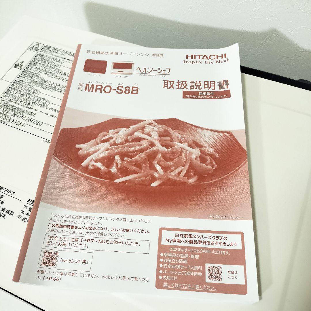 2023年製 日立 MRO-S8B(W) 過熱水蒸気オーブンレンジ