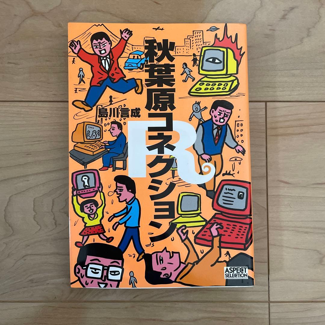 秋葉原コネクションR EYE-COM BOOKS