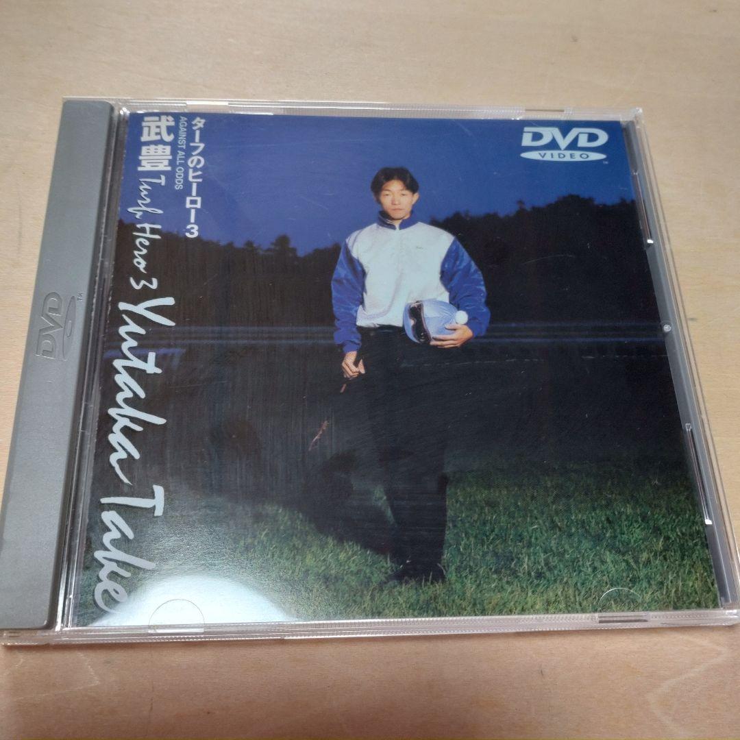 ターフのヒーロー　武豊　DVD　まとめ売り　11点