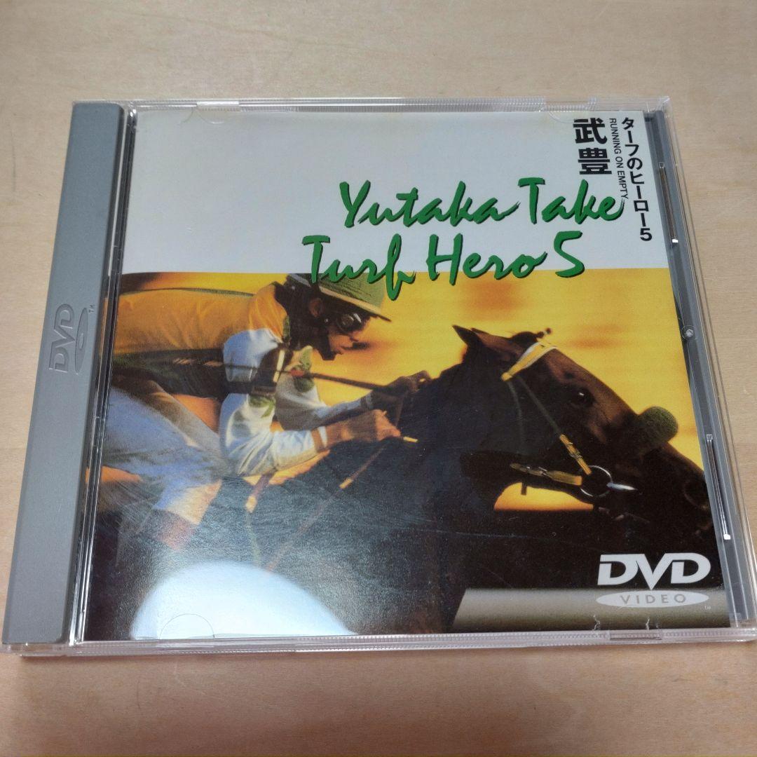ターフのヒーロー　武豊　DVD　まとめ売り　11点