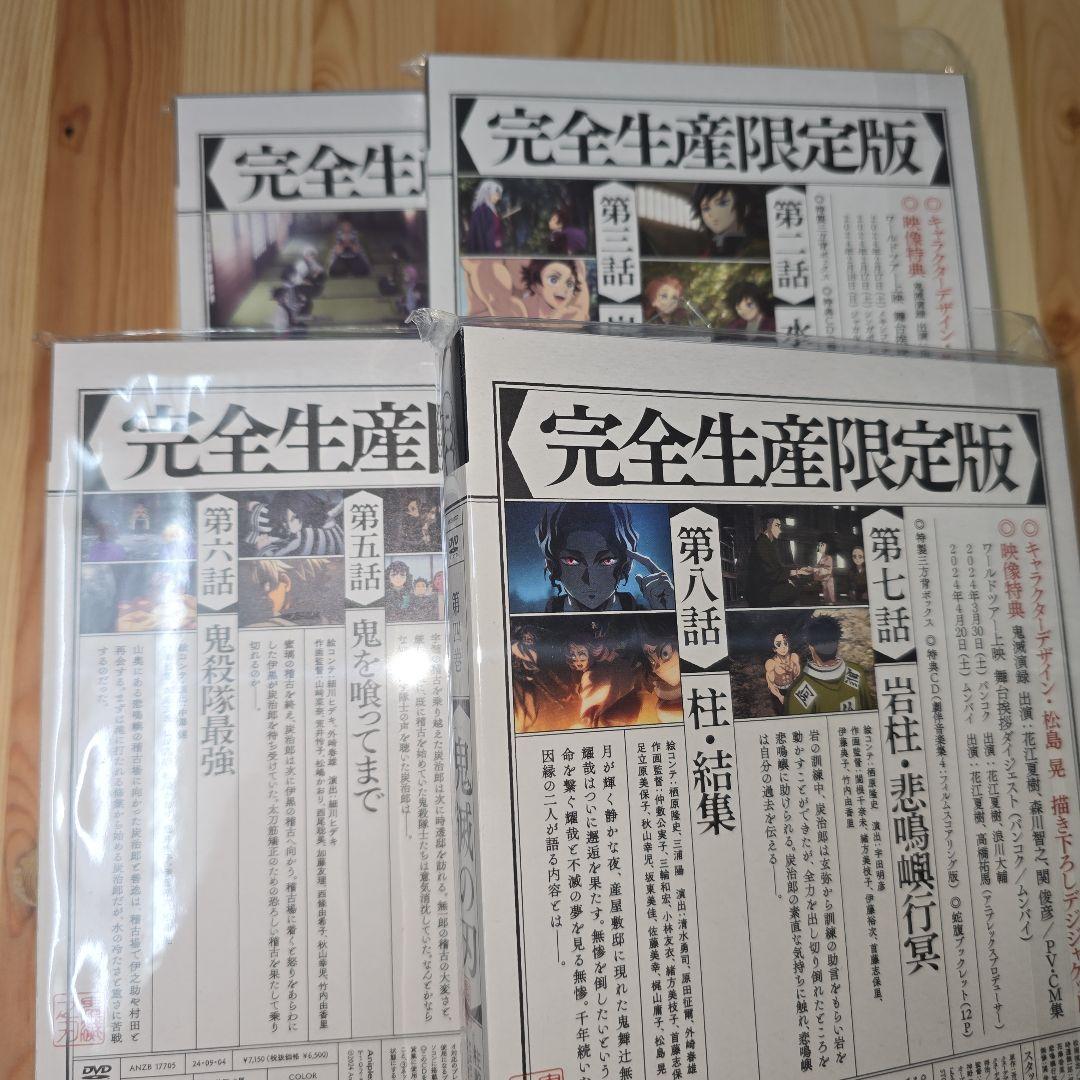 鬼滅の刃 柱稽古編 DVD 全巻セット 完全生産限定版