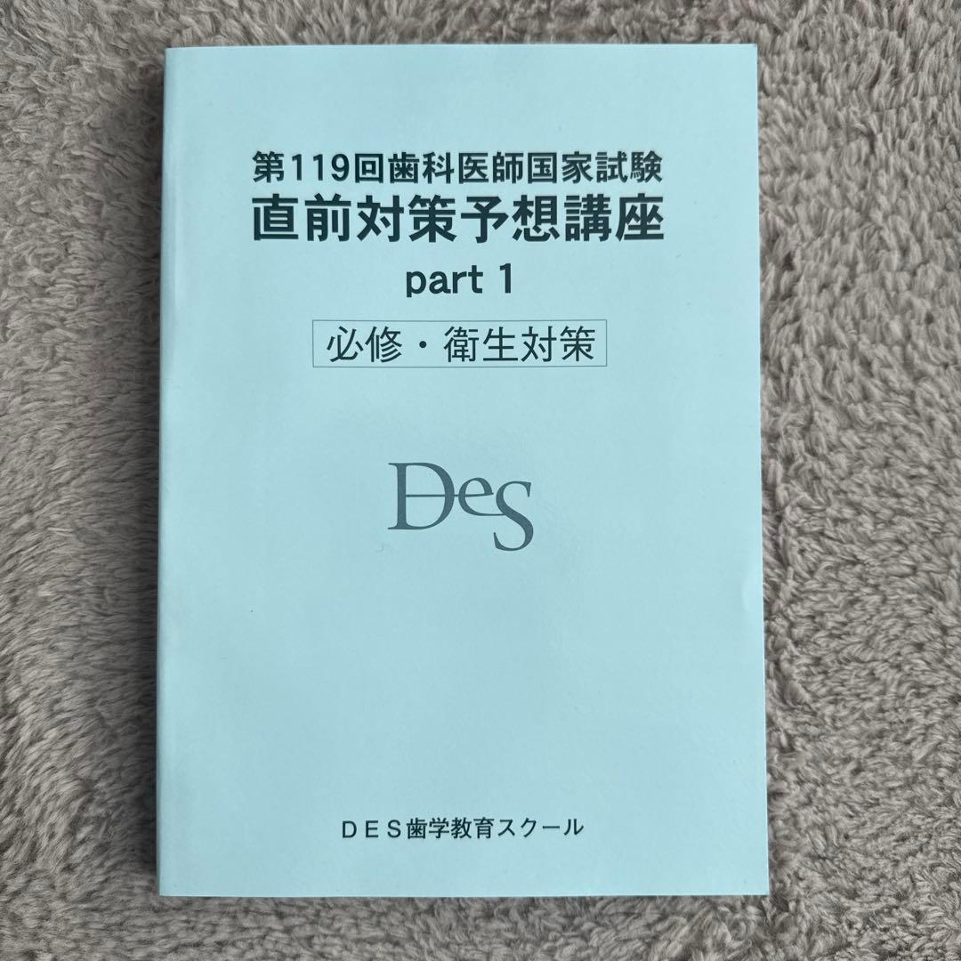 DES 119回 歯科医師国家試験直前対策予想講座 テキスト
