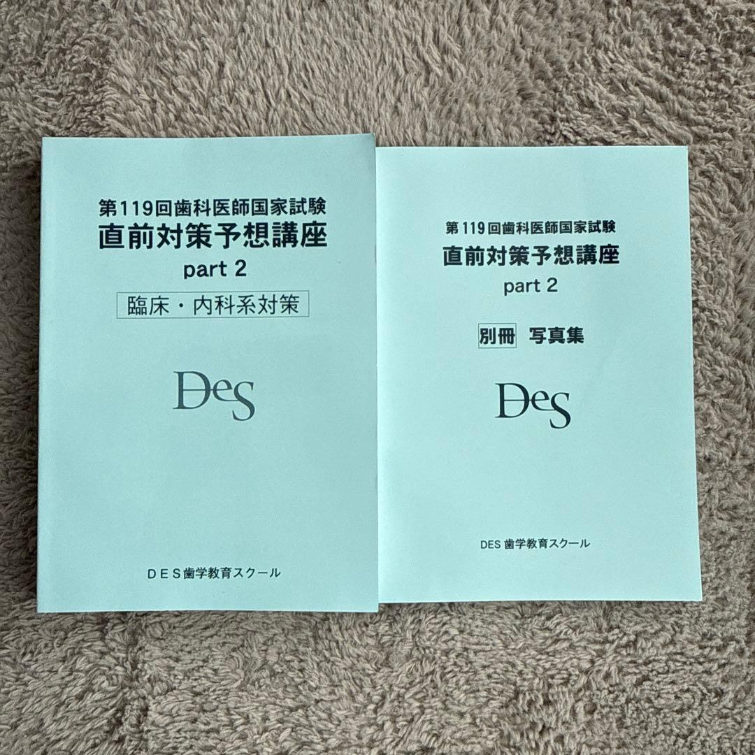 DES 119回 歯科医師国家試験直前対策予想講座 テキスト