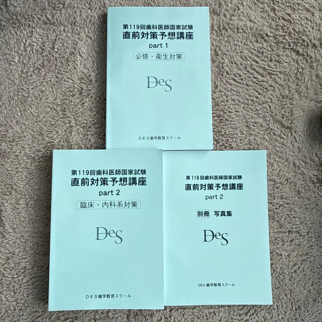 DES 119回 歯科医師国家試験直前対策予想講座 テキスト