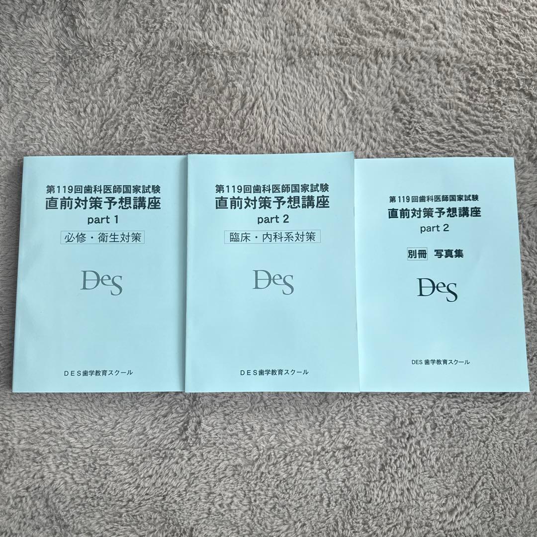 DES 119回 歯科医師国家試験直前対策予想講座 テキスト