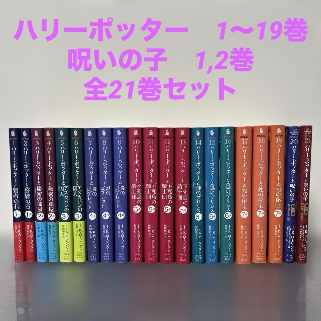 文庫版　ハリー・ポッター　1〜19巻、呪いの子　1,2巻　全21巻セット