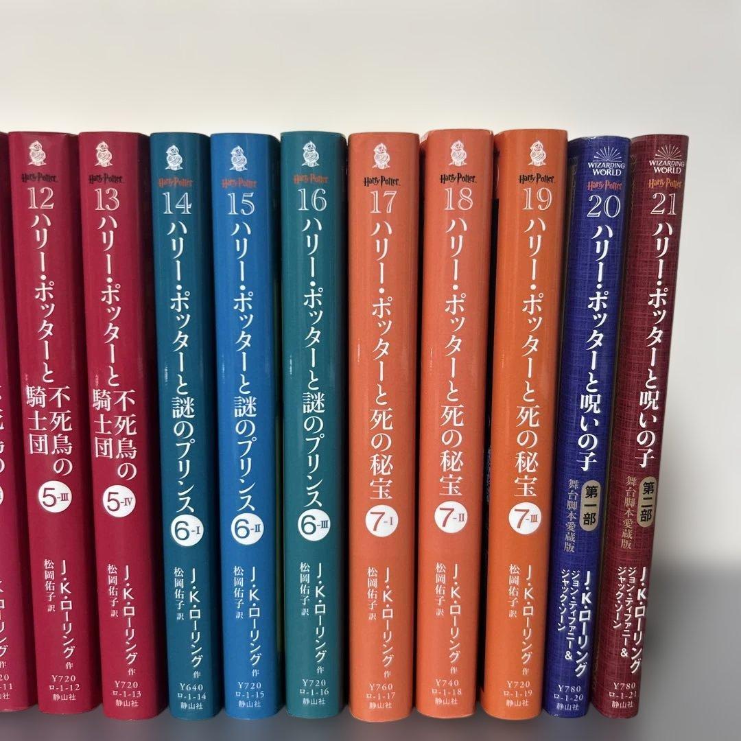 文庫版　ハリー・ポッター　1〜19巻、呪いの子　1,2巻　全21巻セット