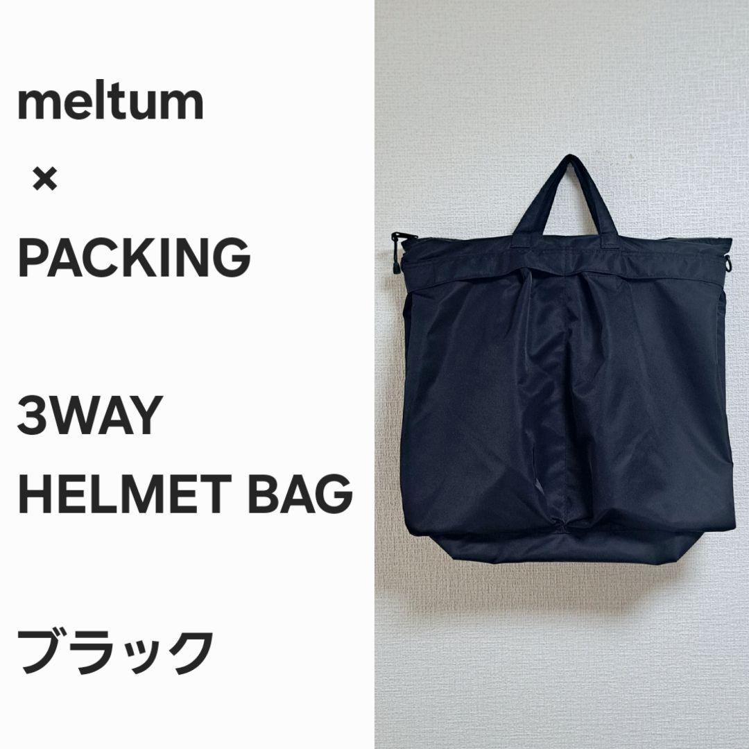 【完売早い者勝ち】メルタム x PACKING 3WAY コラボバッグ