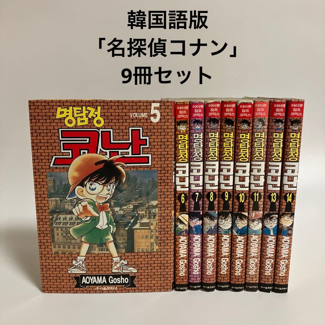 韓国語版　名探偵コナン　5.6.7.8.9.10.11.13.14巻セット