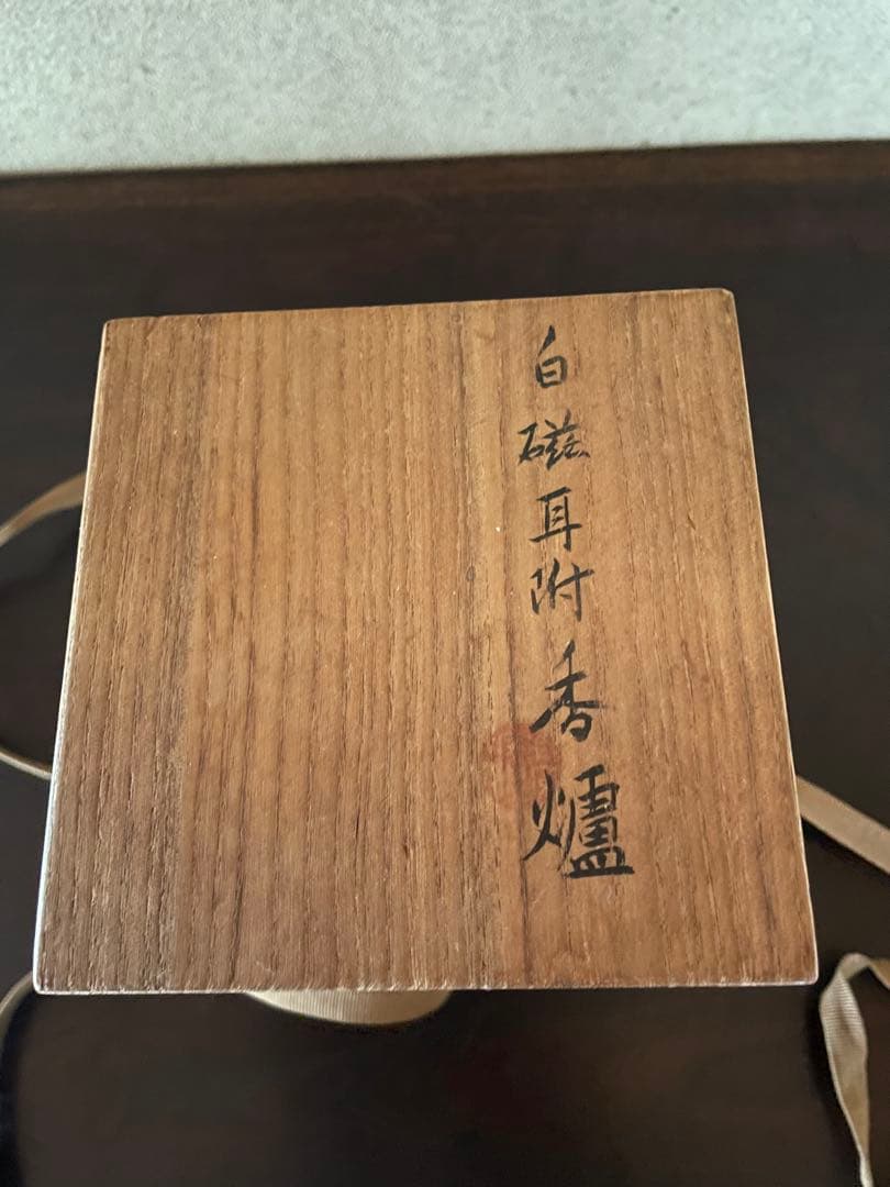 清風与平の白磁耳付香炉　純銀火屋は秦蔵六　 直し有