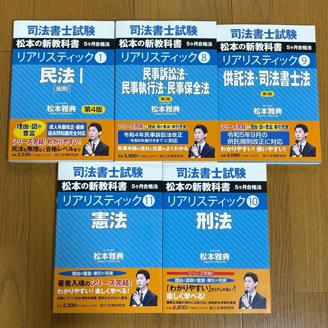 【新品】司法書士試験松本の新教科書5ケ月合格法リアリスティック　5冊セット