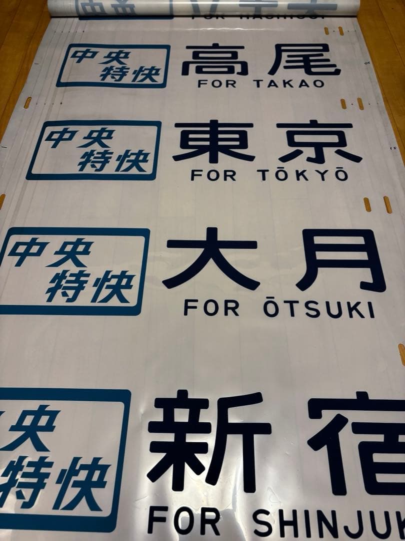 中央線201系 側面方向幕 JR初期タイプ 70コマ
