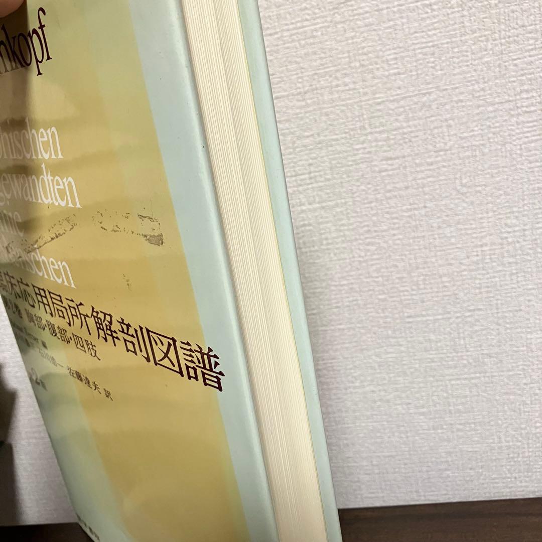 臨床応用局所解剖図譜　第2巻Pernkopf 解剖学アトラス ペルンコップ