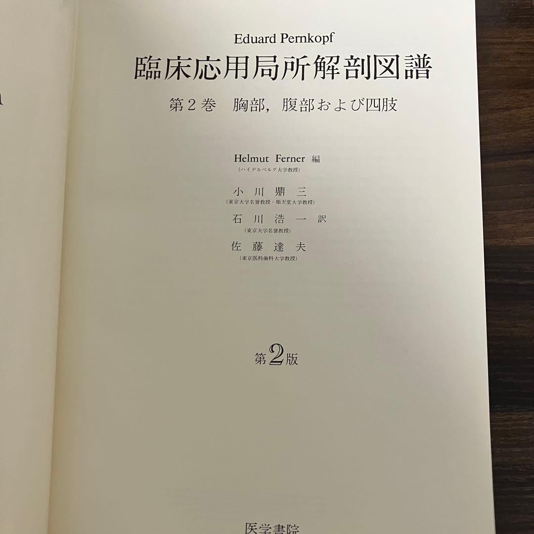 臨床応用局所解剖図譜　第2巻Pernkopf 解剖学アトラス ペルンコップ