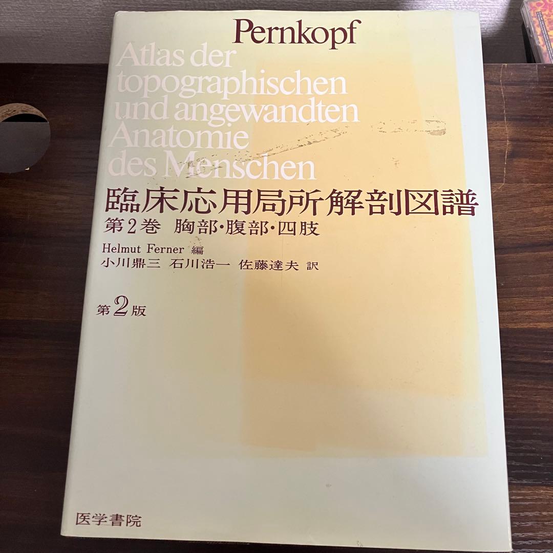 臨床応用局所解剖図譜　第2巻Pernkopf 解剖学アトラス ペルンコップ