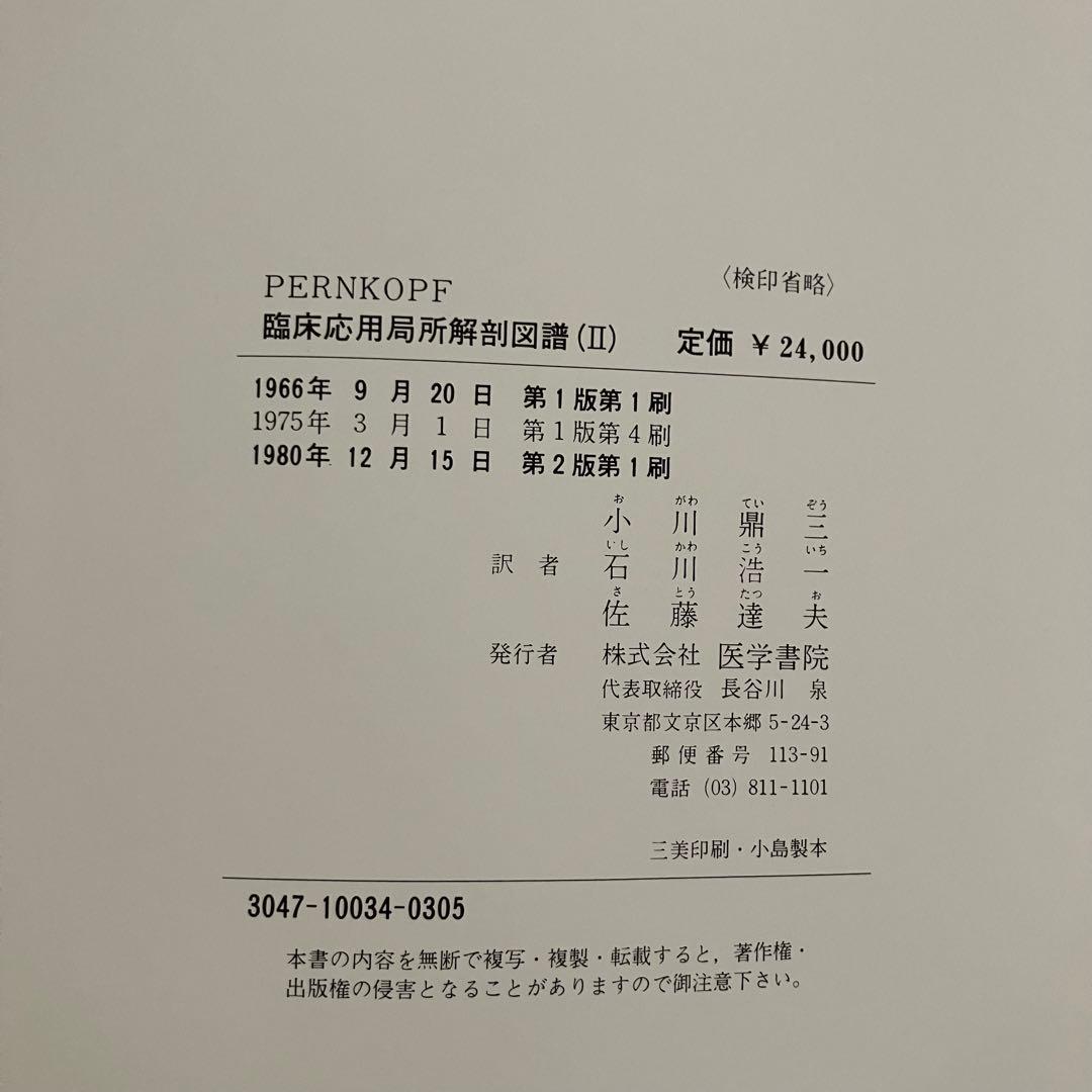 臨床応用局所解剖図譜　第2巻Pernkopf 解剖学アトラス ペルンコップ