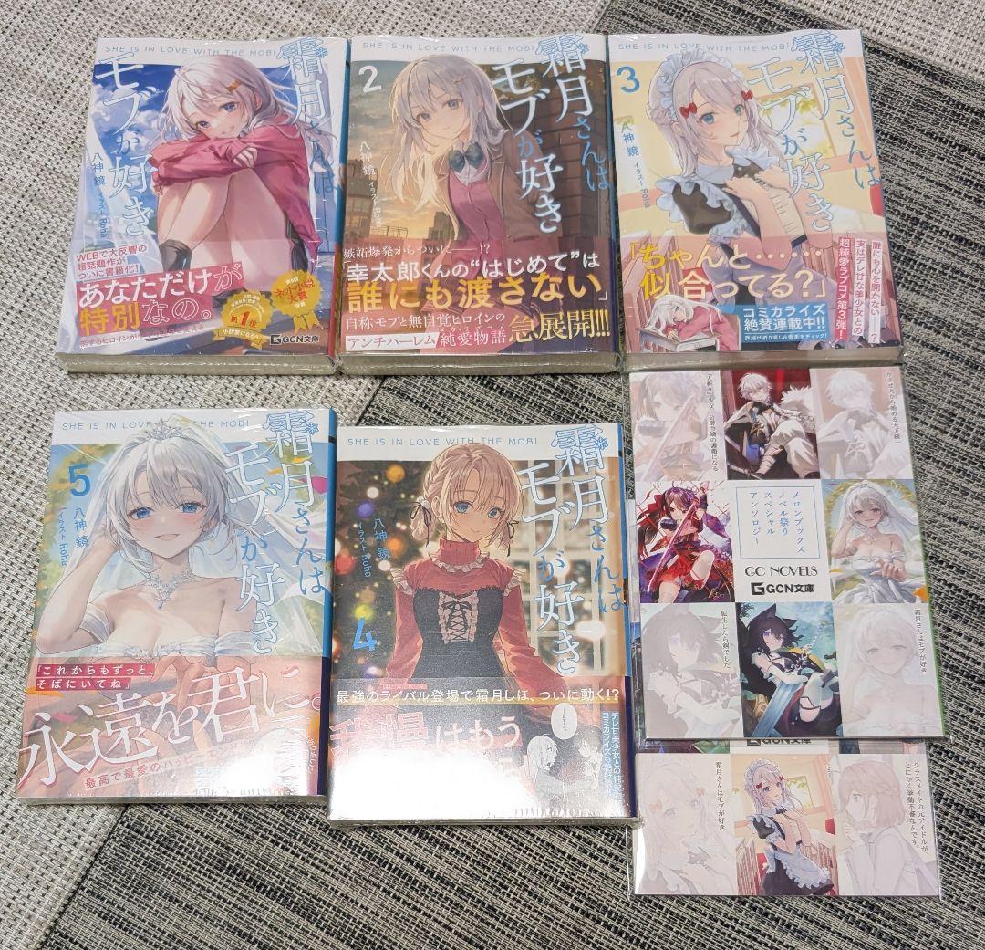 【初版未開封＋購入特典】霜月さんはモブが好き？全5巻