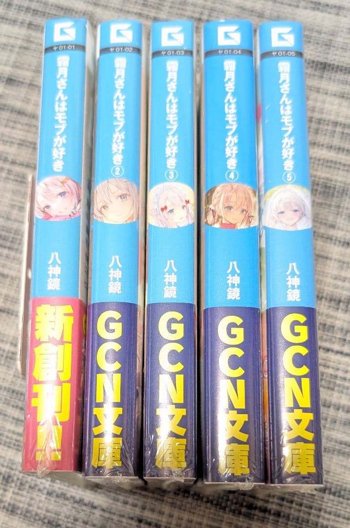 【初版未開封＋購入特典】霜月さんはモブが好き？全5巻